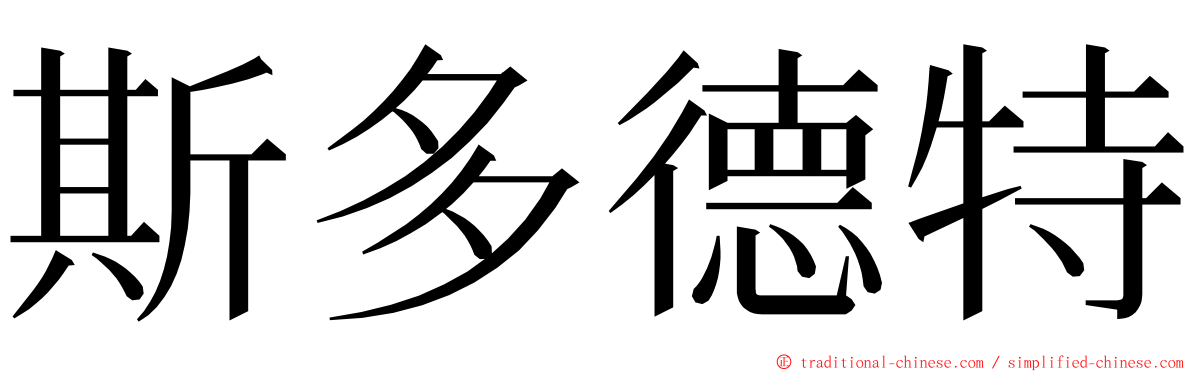 斯多德特 ming font