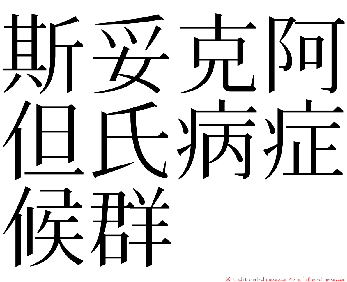 斯妥克阿但氏病症候群 ming font