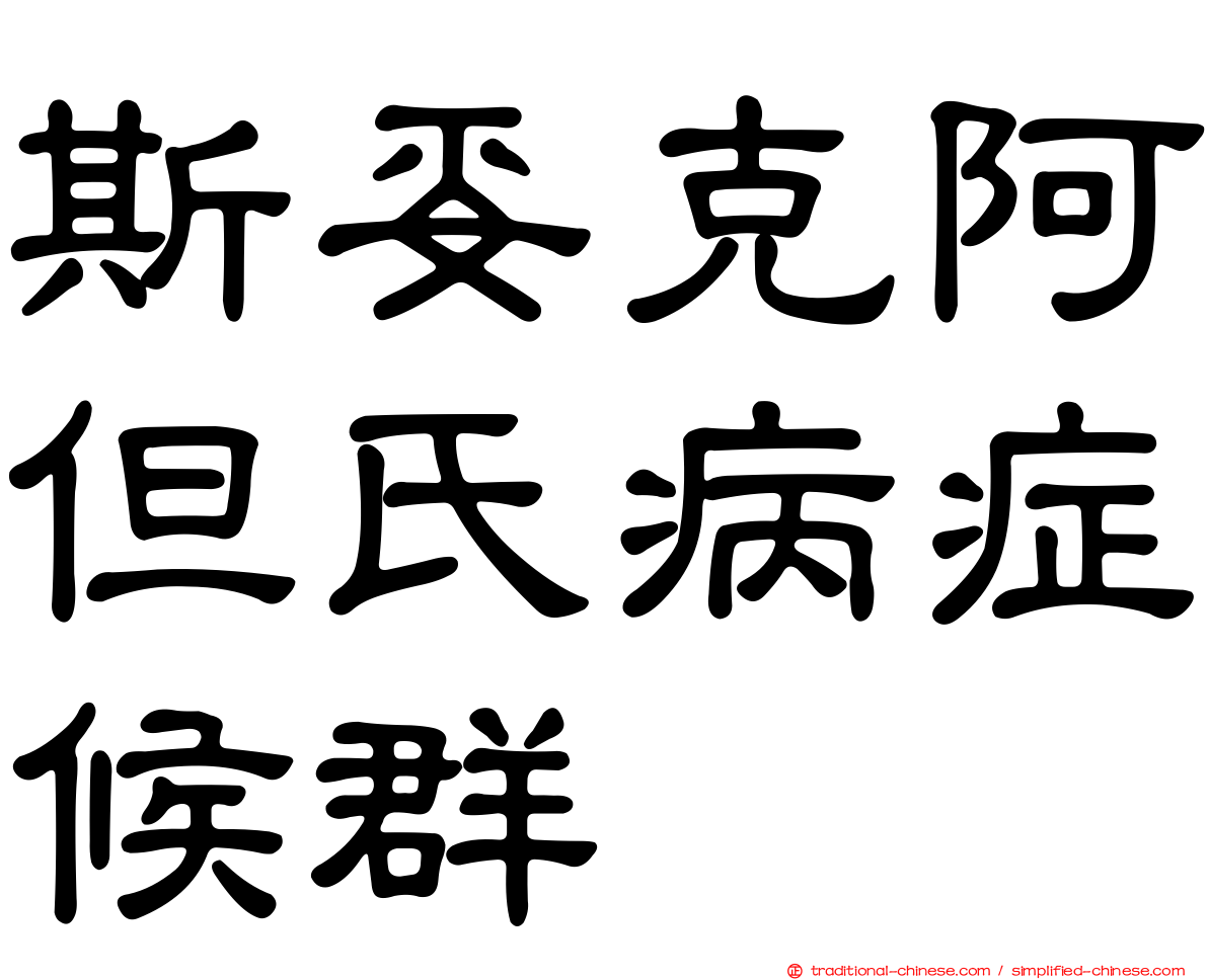 斯妥克阿但氏病症候群