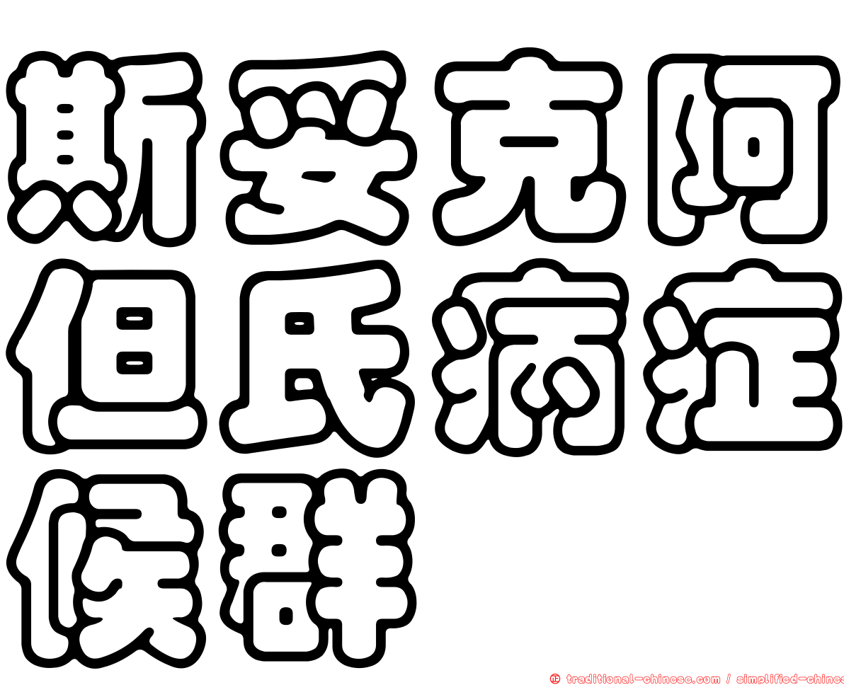 斯妥克阿但氏病症候群