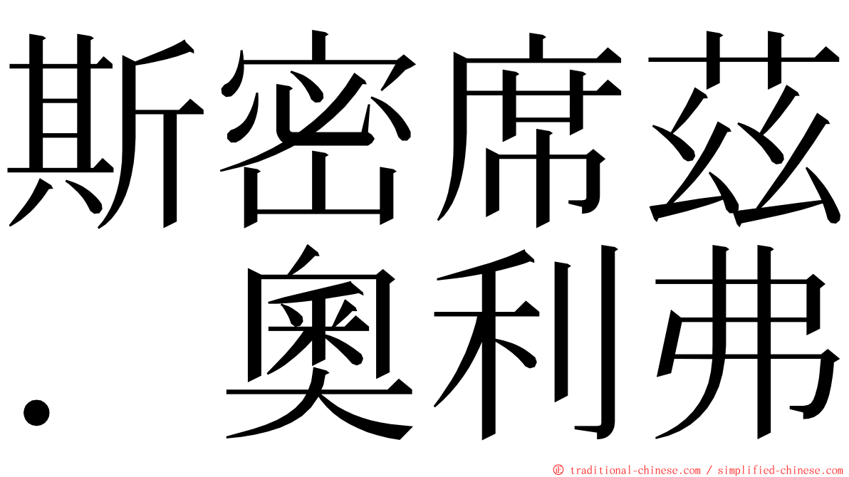 斯密席茲．奧利弗 ming font