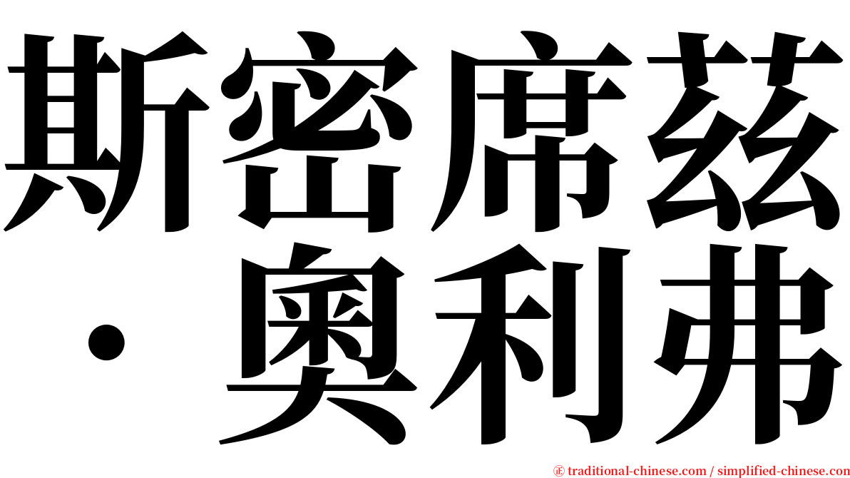 斯密席茲．奧利弗 serif font