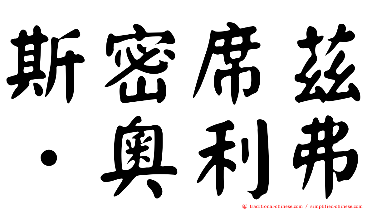 斯密席茲．奧利弗