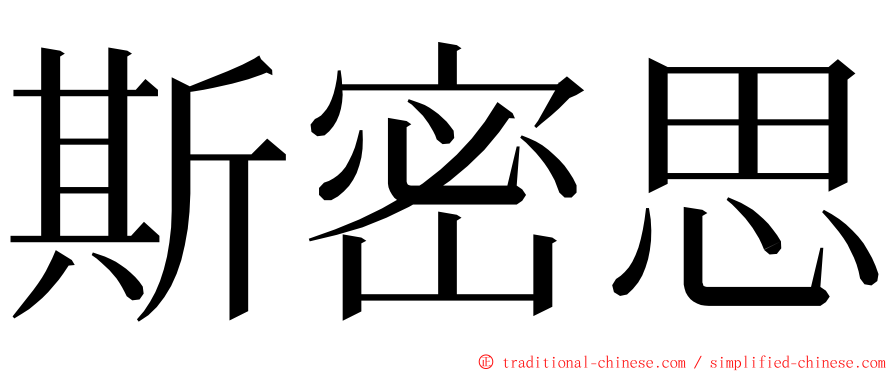 斯密思 ming font