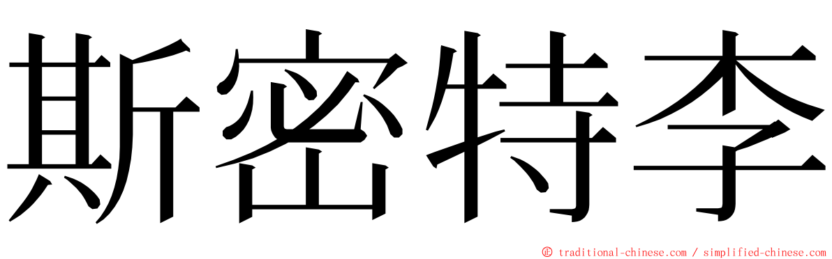 斯密特李 ming font