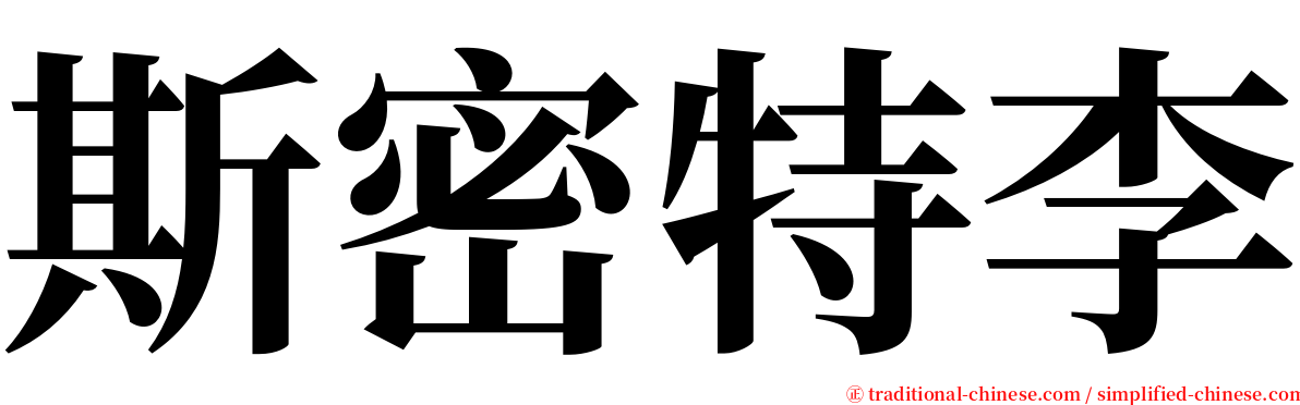 斯密特李 serif font