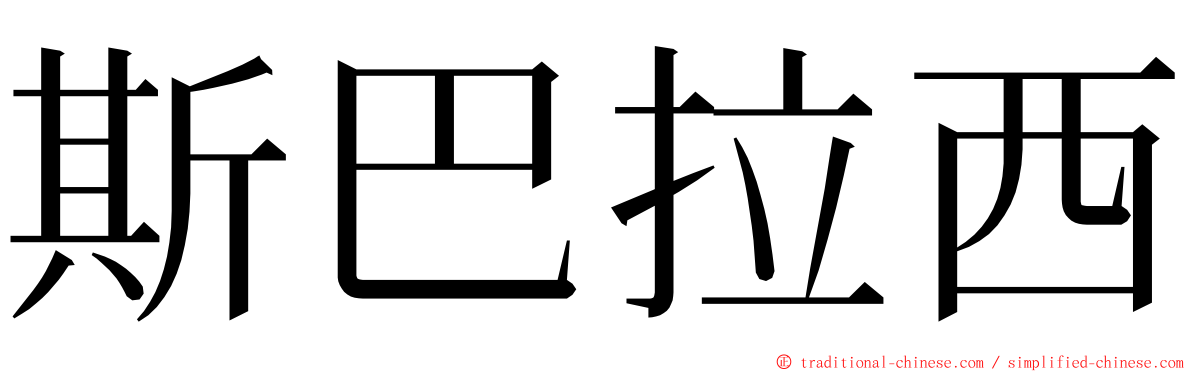 斯巴拉西 ming font