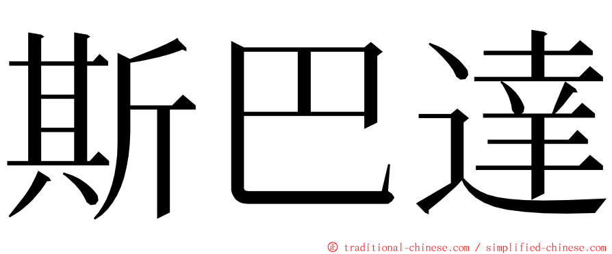 斯巴達 ming font