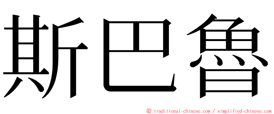 斯巴魯 ming font