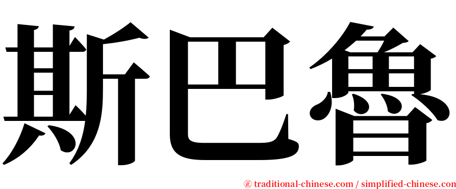 斯巴魯 serif font