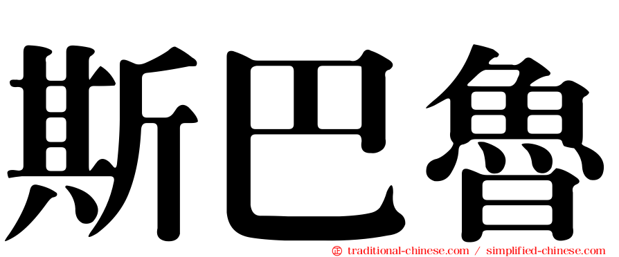 斯巴魯