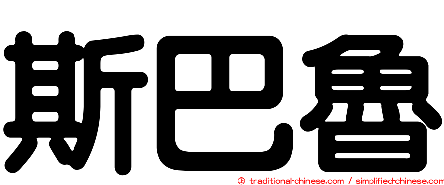 斯巴魯