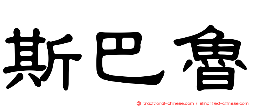 斯巴魯