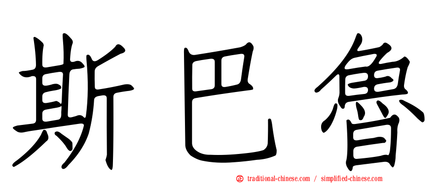 斯巴魯