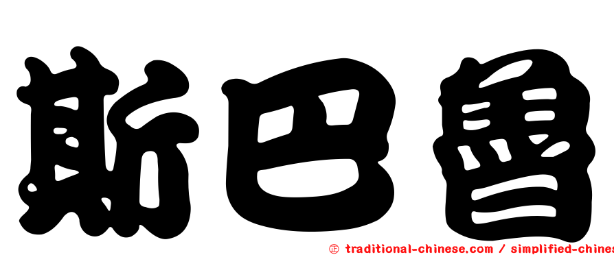 斯巴魯
