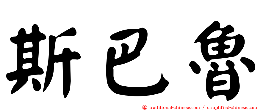 斯巴魯