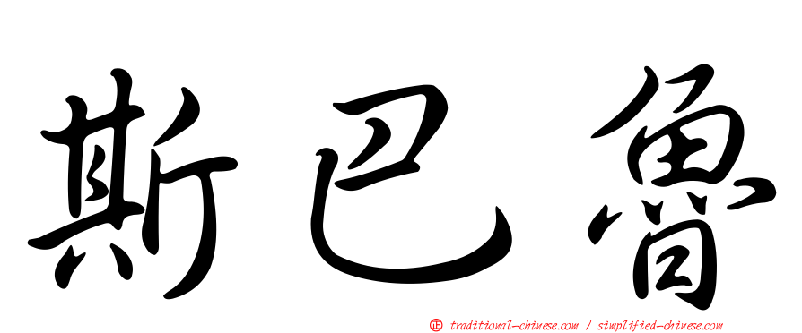 斯巴魯