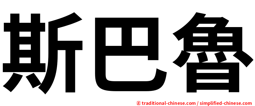 斯巴魯