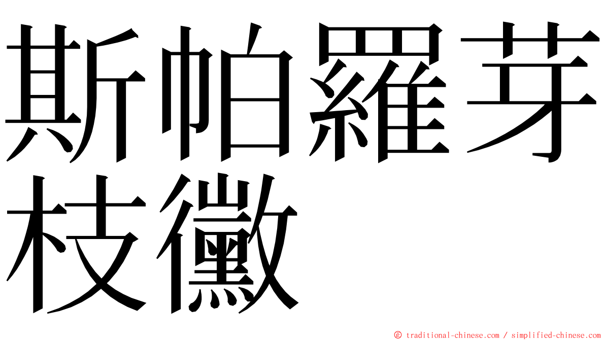 斯帕羅芽枝黴 ming font