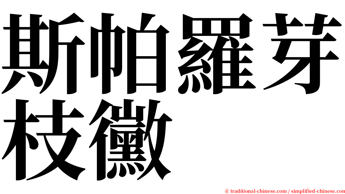 斯帕羅芽枝黴 serif font