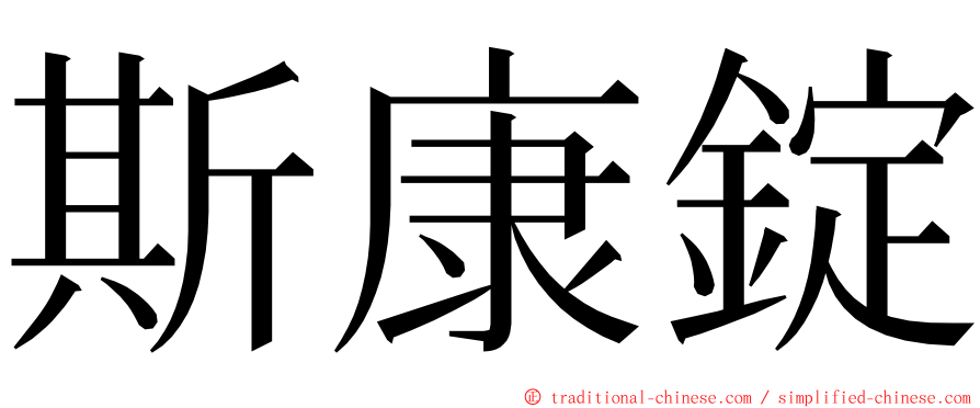 斯康錠 ming font