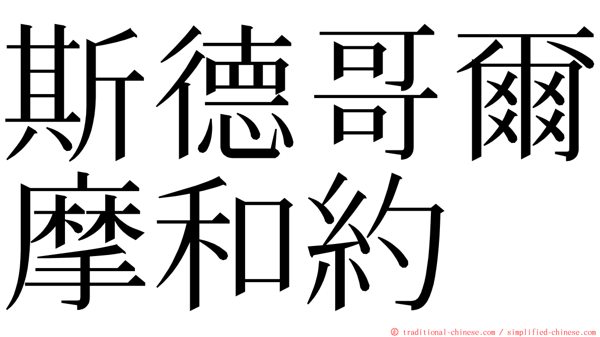 斯德哥爾摩和約 ming font