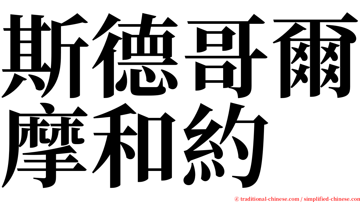 斯德哥爾摩和約 serif font