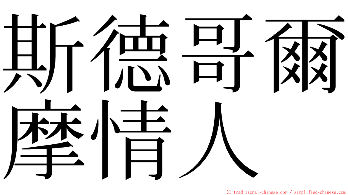 斯德哥爾摩情人 ming font