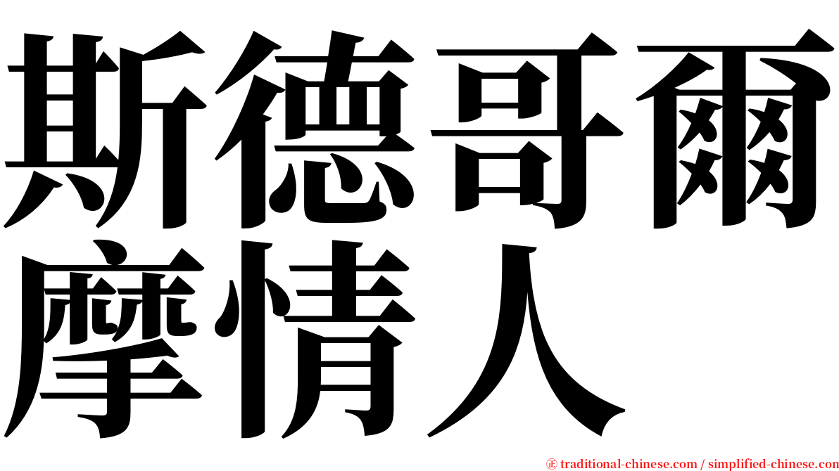 斯德哥爾摩情人 serif font