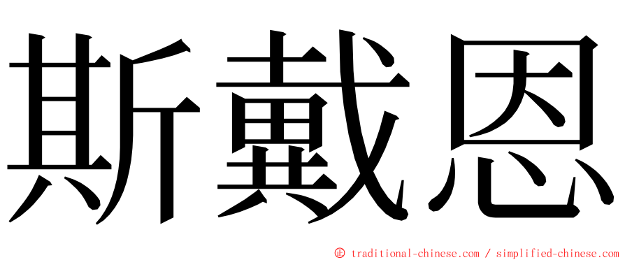 斯戴恩 ming font