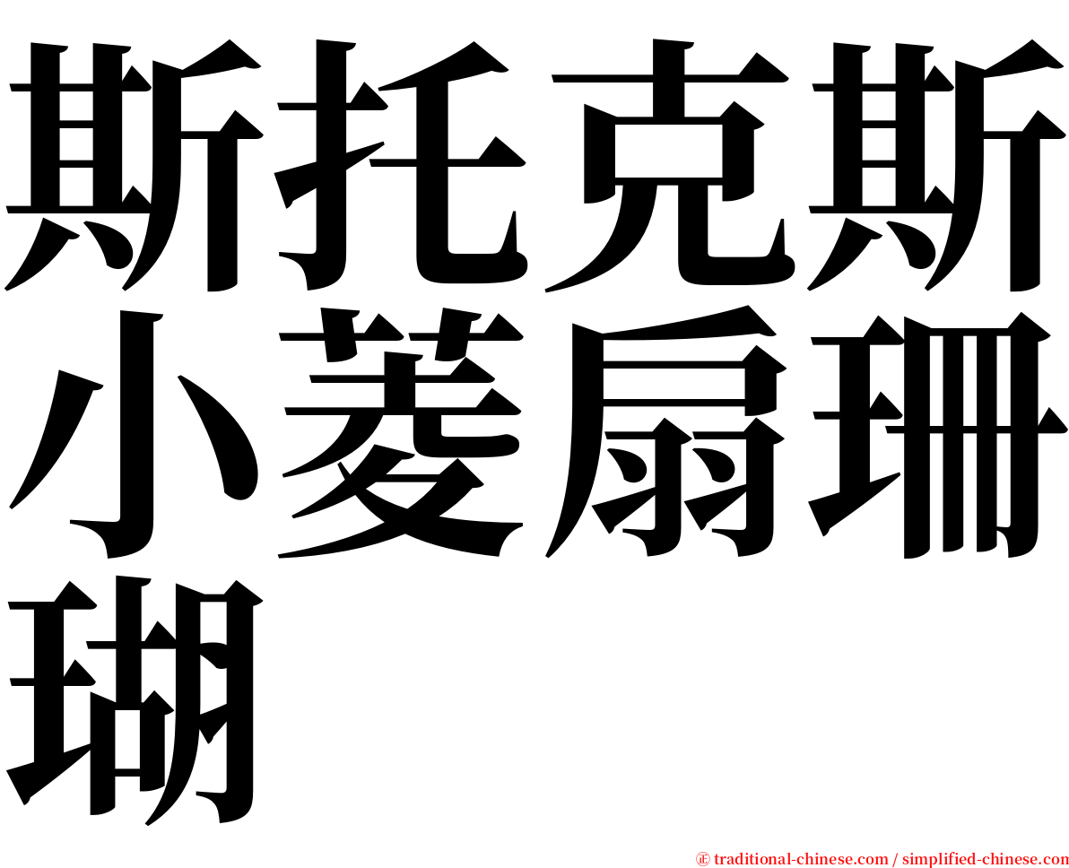 斯托克斯小菱扇珊瑚 serif font