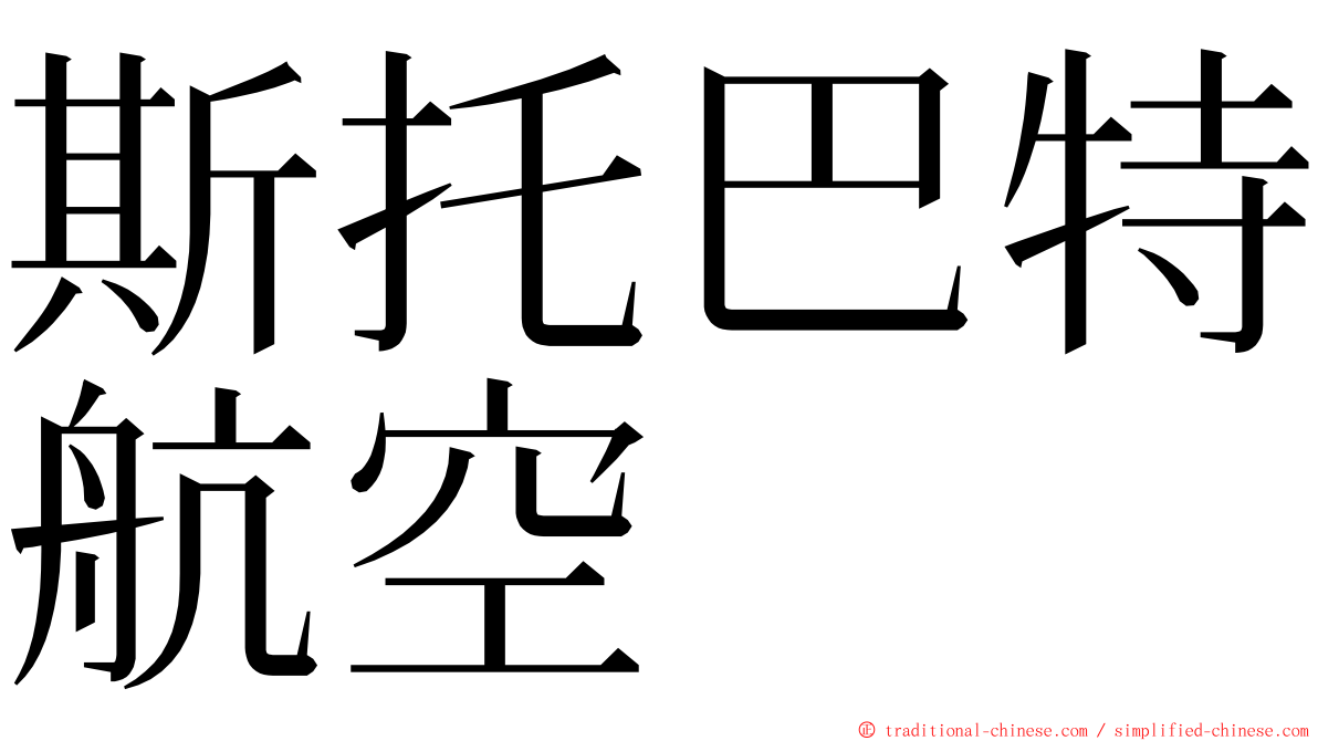 斯托巴特航空 ming font