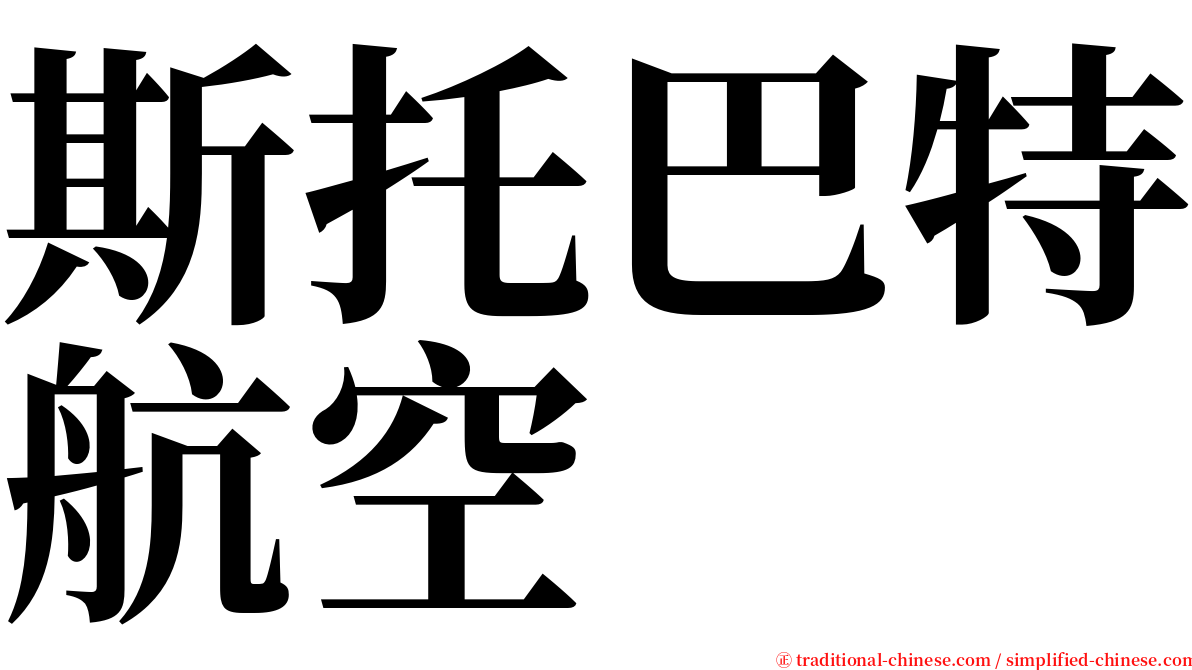 斯托巴特航空 serif font