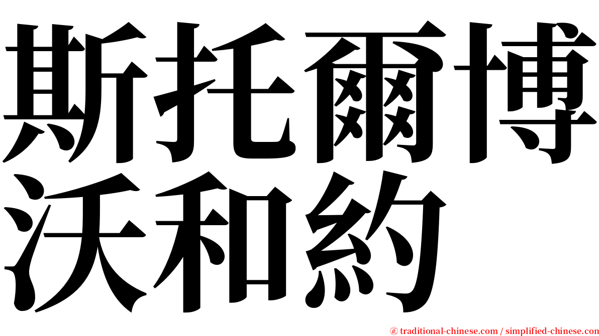 斯托爾博沃和約 serif font