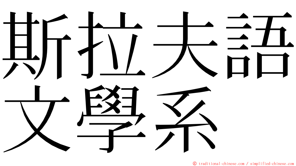 斯拉夫語文學系 ming font