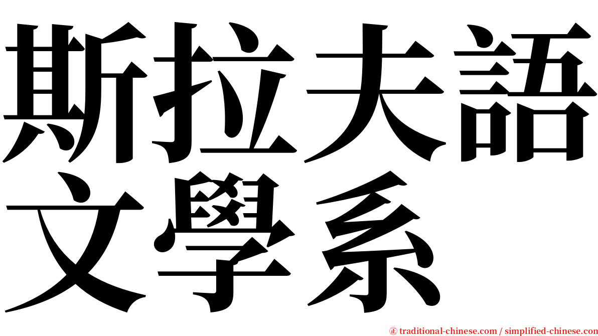 斯拉夫語文學系 serif font