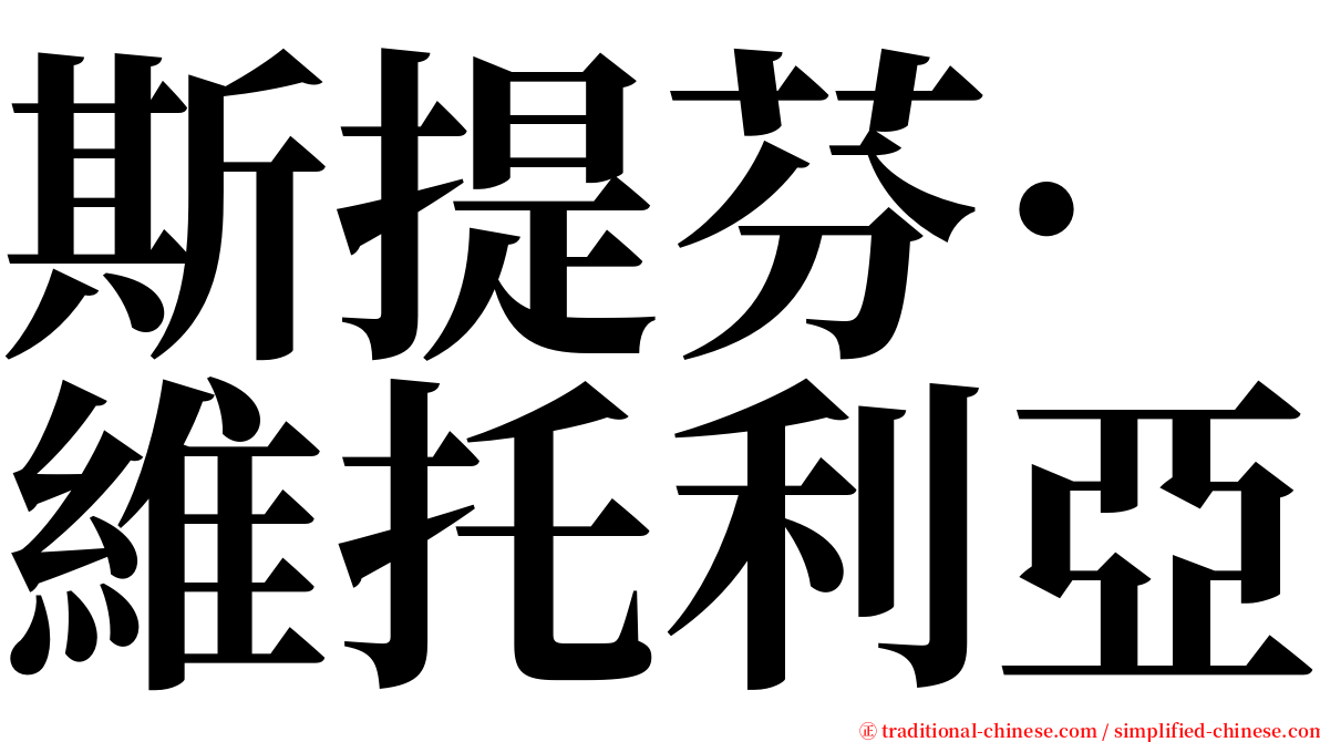 斯提芬·維托利亞 serif font