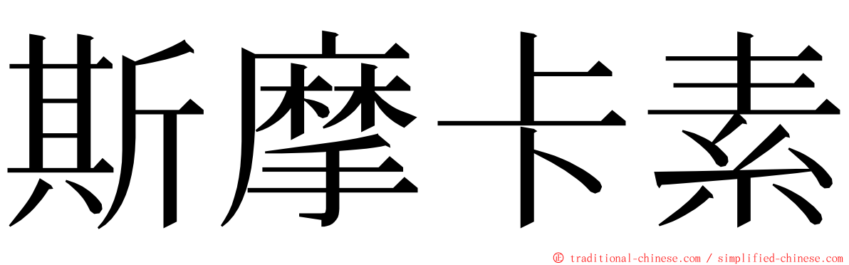 斯摩卡素 ming font