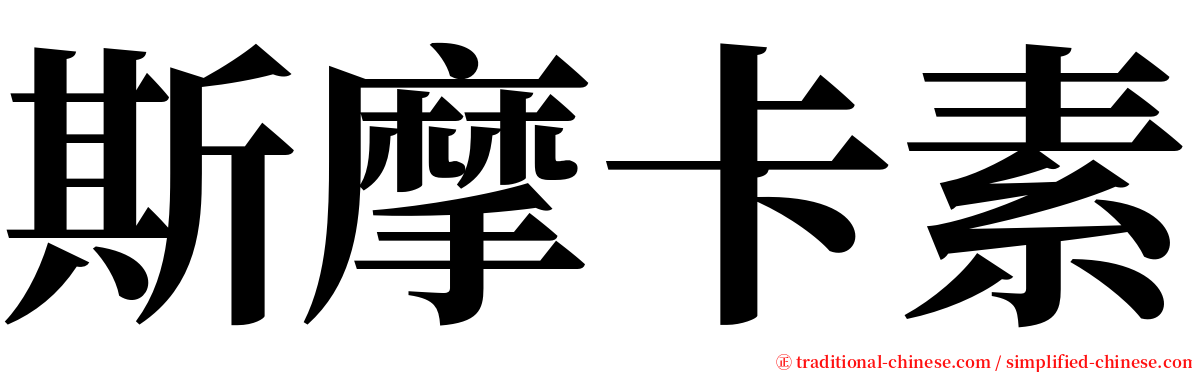 斯摩卡素 serif font