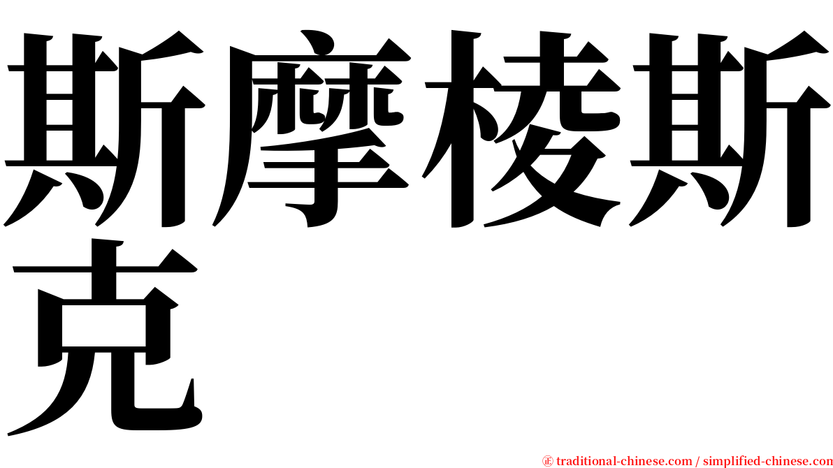 斯摩棱斯克 serif font