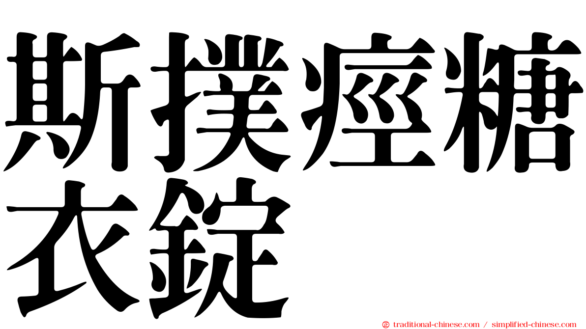 斯撲痙糖衣錠