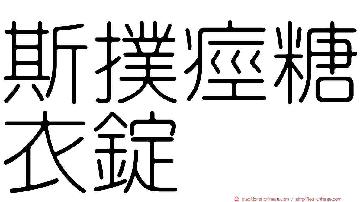 斯撲痙糖衣錠