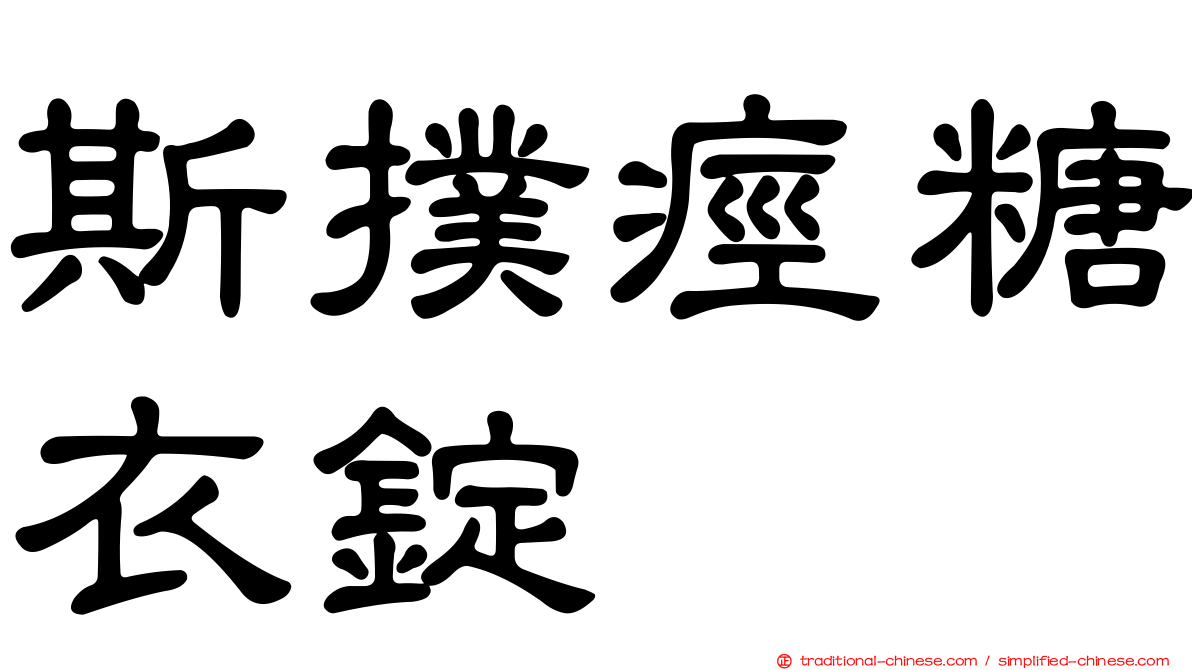 斯撲痙糖衣錠