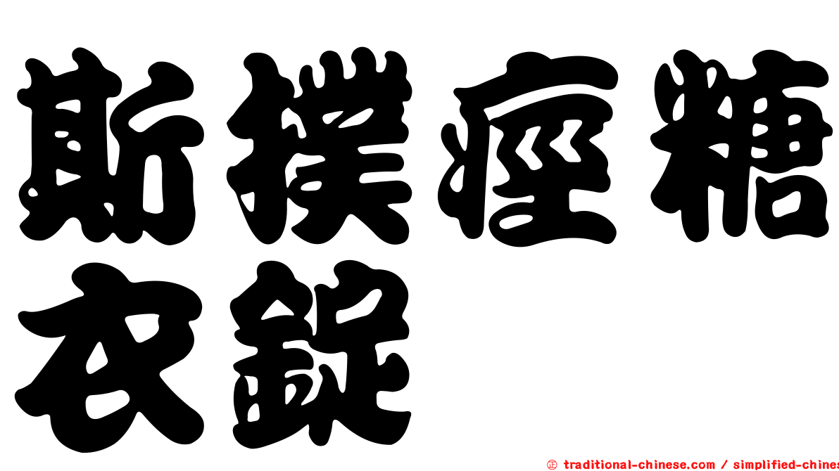 斯撲痙糖衣錠