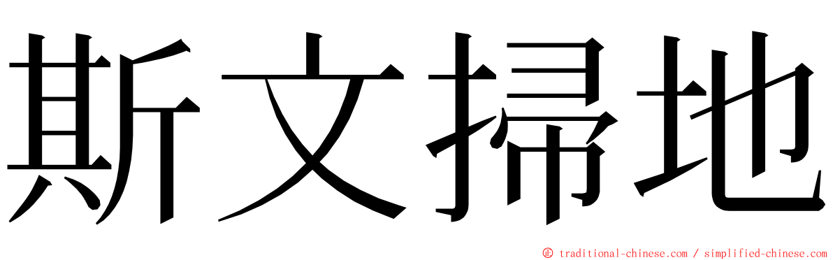 斯文掃地 ming font