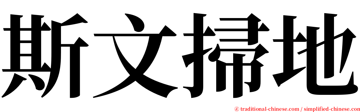 斯文掃地 serif font