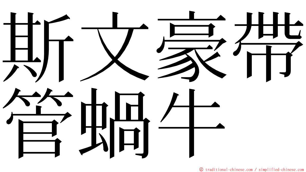 斯文豪帶管蝸牛 ming font