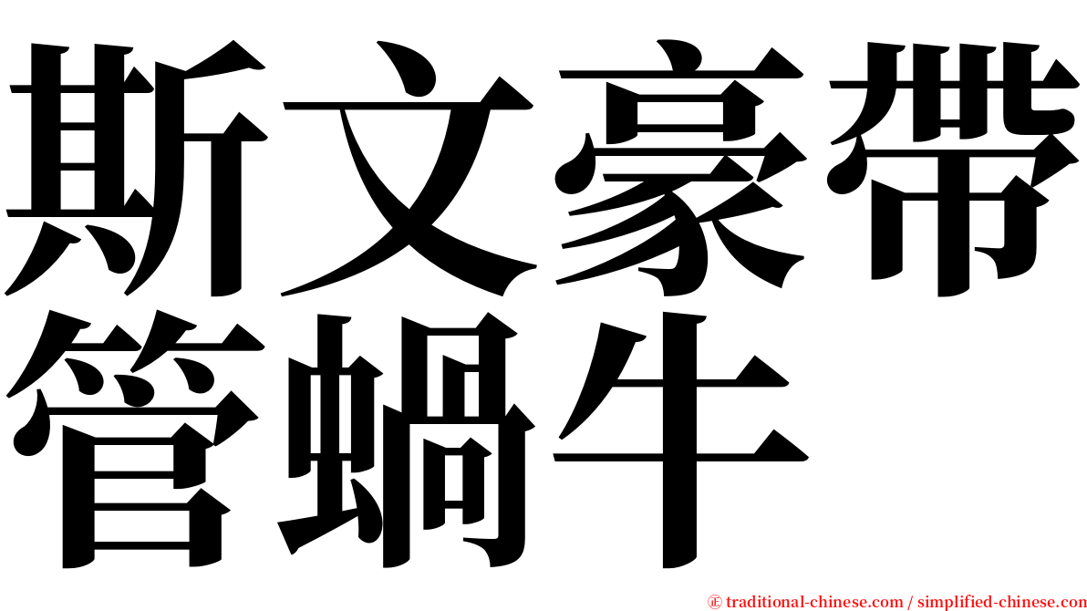 斯文豪帶管蝸牛 serif font