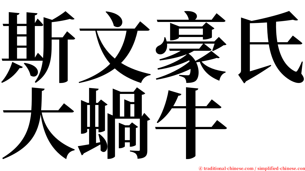 斯文豪氏大蝸牛 serif font