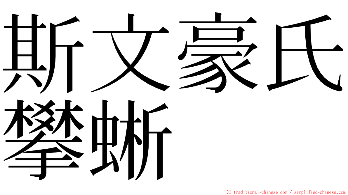 斯文豪氏攀蜥 ming font